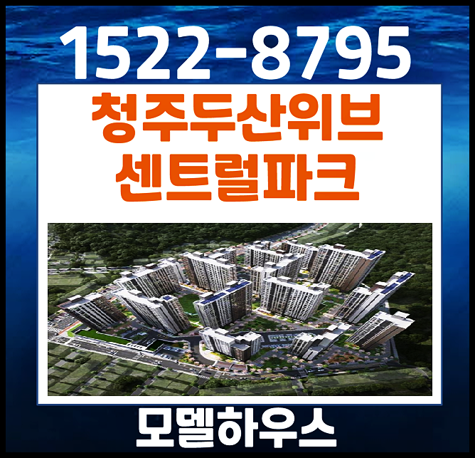  청주 두산위브더제니스 센트럴파크 홍보관 방문안내 (운천주공 재건축 아파트)