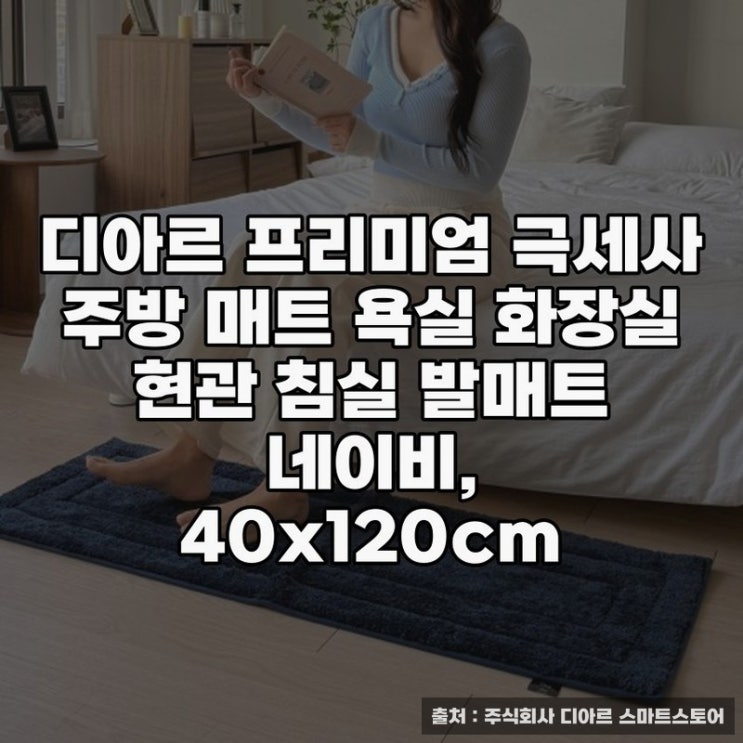  화장실발매트 추천, 디아르 프리미엄 네이비 제품 소개