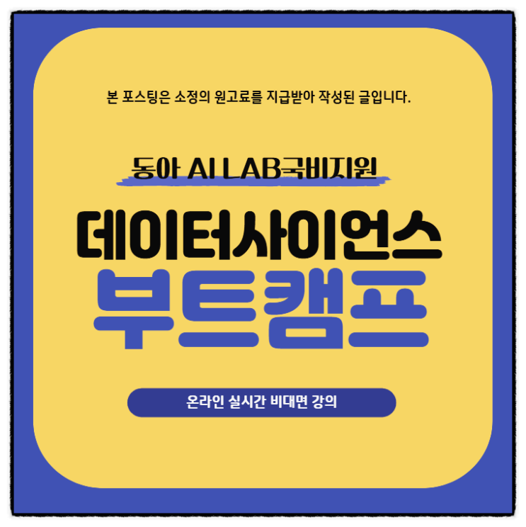  데이터사이언스 관련 부트캠프 내일배움카드온라인강의