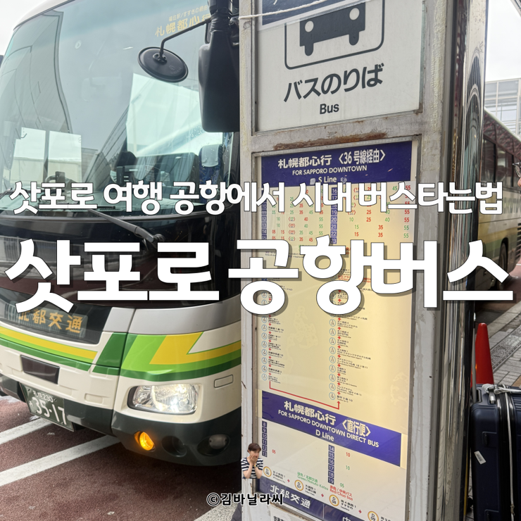  일본 삿포로 여행 신치토세공항에서 시내 삿포로역 오도리공원 스스키노 버스타는법