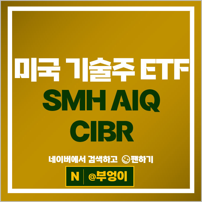 미국 기술주 ETF 투자 방법 SMH CIBR AIQ 주가 배당