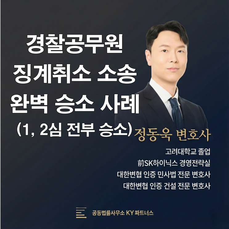  [승소사례] 공무원징계변호사 경찰공무원 징계 취소 소송1심에 이어 2심도 완벽 승소