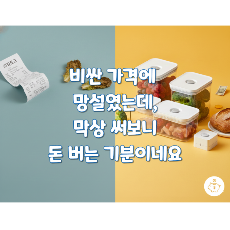  아직도 락앤락만 쓰세요? 식비 절반으로 줄여준 바퀜 마하 진공용기 솔직 후기 (최저가 구매 팁)