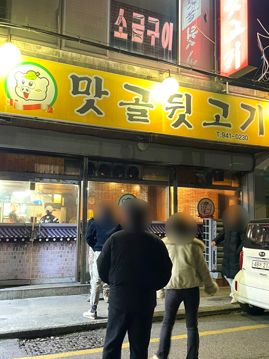 맛골 사진 1