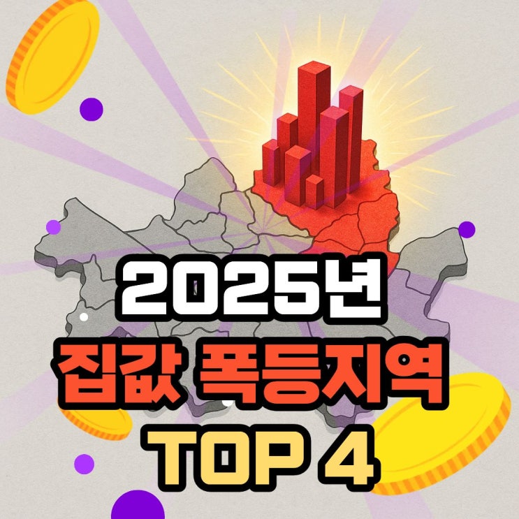  2025년 집값 상승률 TOP4...는 여기!
