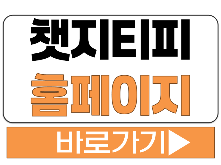  챗 지티피 무료 한국어 한글 사용 이용 방법 홈페이지 사이트 주소 바로가기