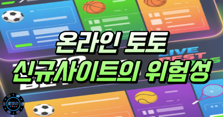  온라인 토토 신규 사이트의 위험성