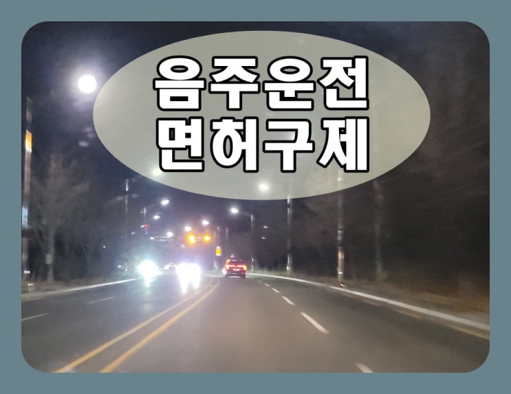  모임후 음주운전 0.107% 수치 신고로 적발된 상황