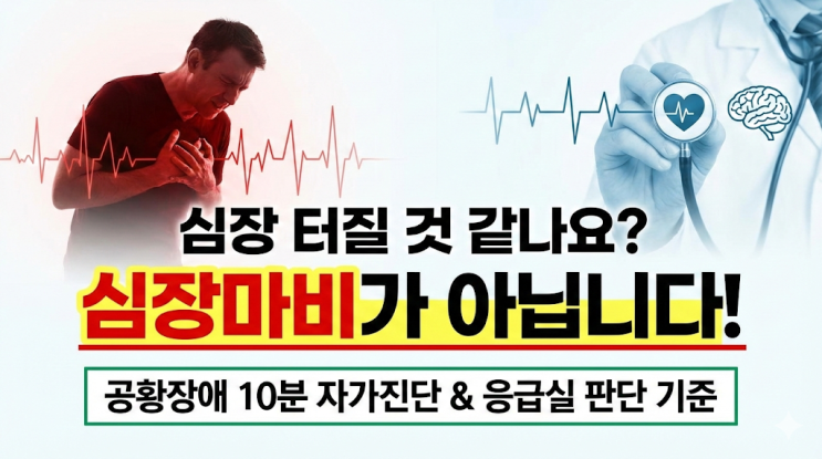  [자가진단] "죽을 것 같아요" 공황장애 초기증상 체크리스트 & 응급실 vs 정신과 판단 기준