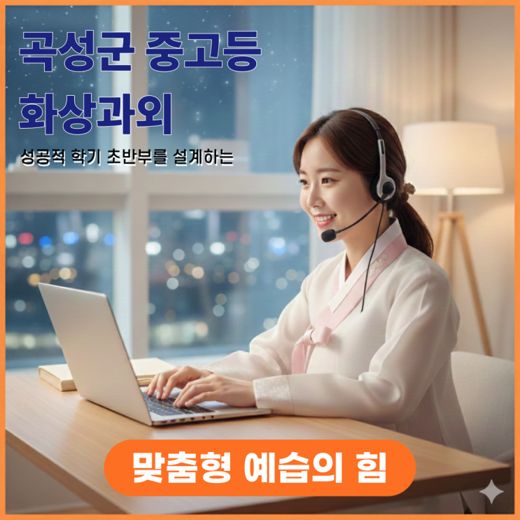  곡성군 중고등 화상과외 곡성읍 옥과면 맞춤형 예습으로 설계하는 성공적 학기 초반부