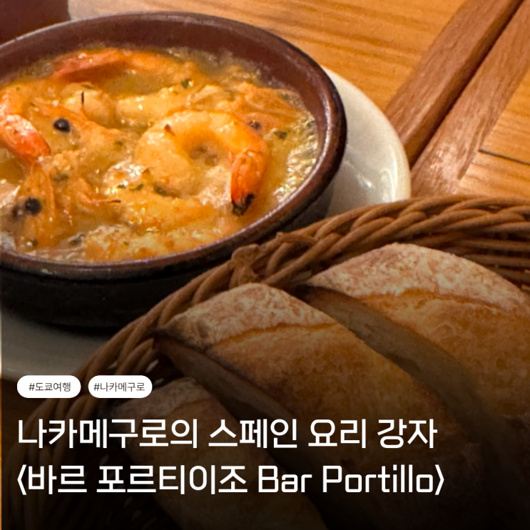  도쿄 나카메구로 맛집｜일식 말고 끌릴 때, 현지인도 찾는 스페인 요리 <바르 포르티이조>