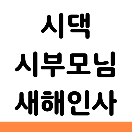  시댁 시부모님 새해인사 언제 시간 문구 선물