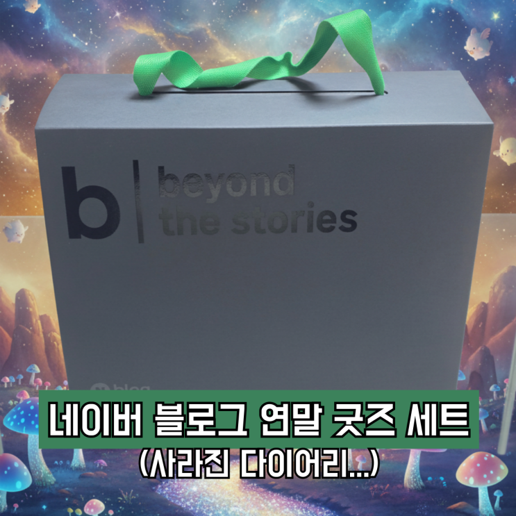 2025년 네이버 블로그 연말결산 굿즈 수령 후기(feat 다이어리는 어디간겨)