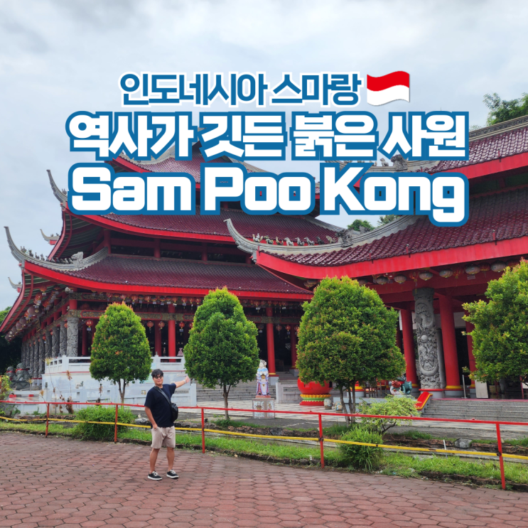  인도네시아 여행 스마랑 세마랑 가볼만한곳 Sam Poo Kong
