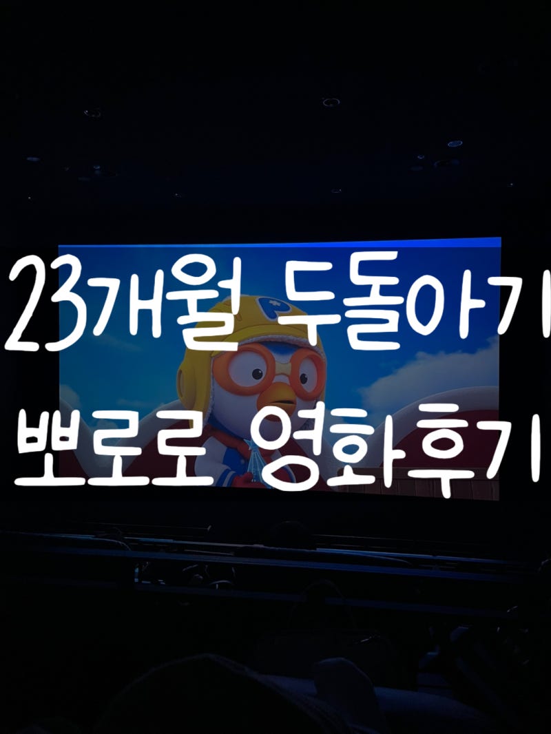 23개월 아기 첫 영화관｜두돌 아기 뽀로로 극장판 스위트캐슬 후기