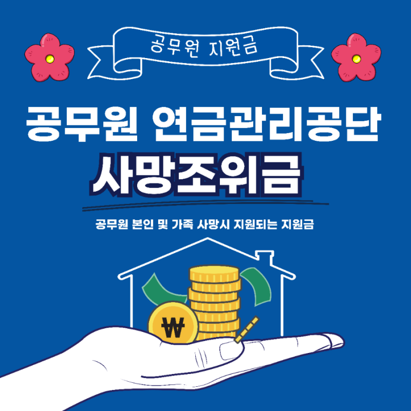 공무원연금관리공단 사망조위금 서류 신청방법 및 청구 금액 확인하기(Feat. 가족 )