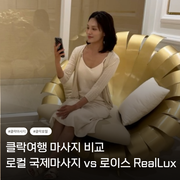  필리핀 클락 마사지 비교 | 로컬 마사지 (국제마사지) vs 호텔 스파 (로이스 RealLux)