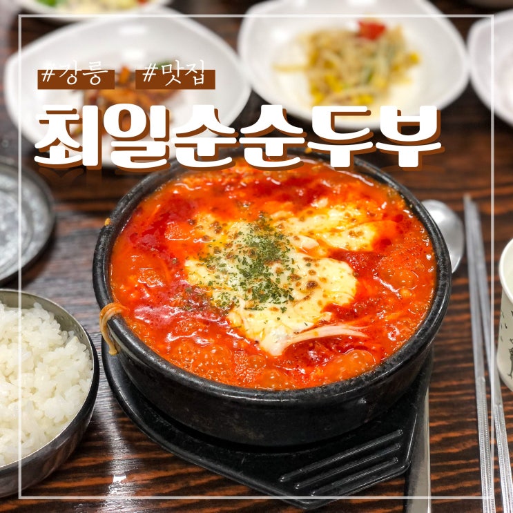  강릉 최일순 짬뽕순두부 주말 웨이팅 예약 캐치테이블 후기 꿀팁!