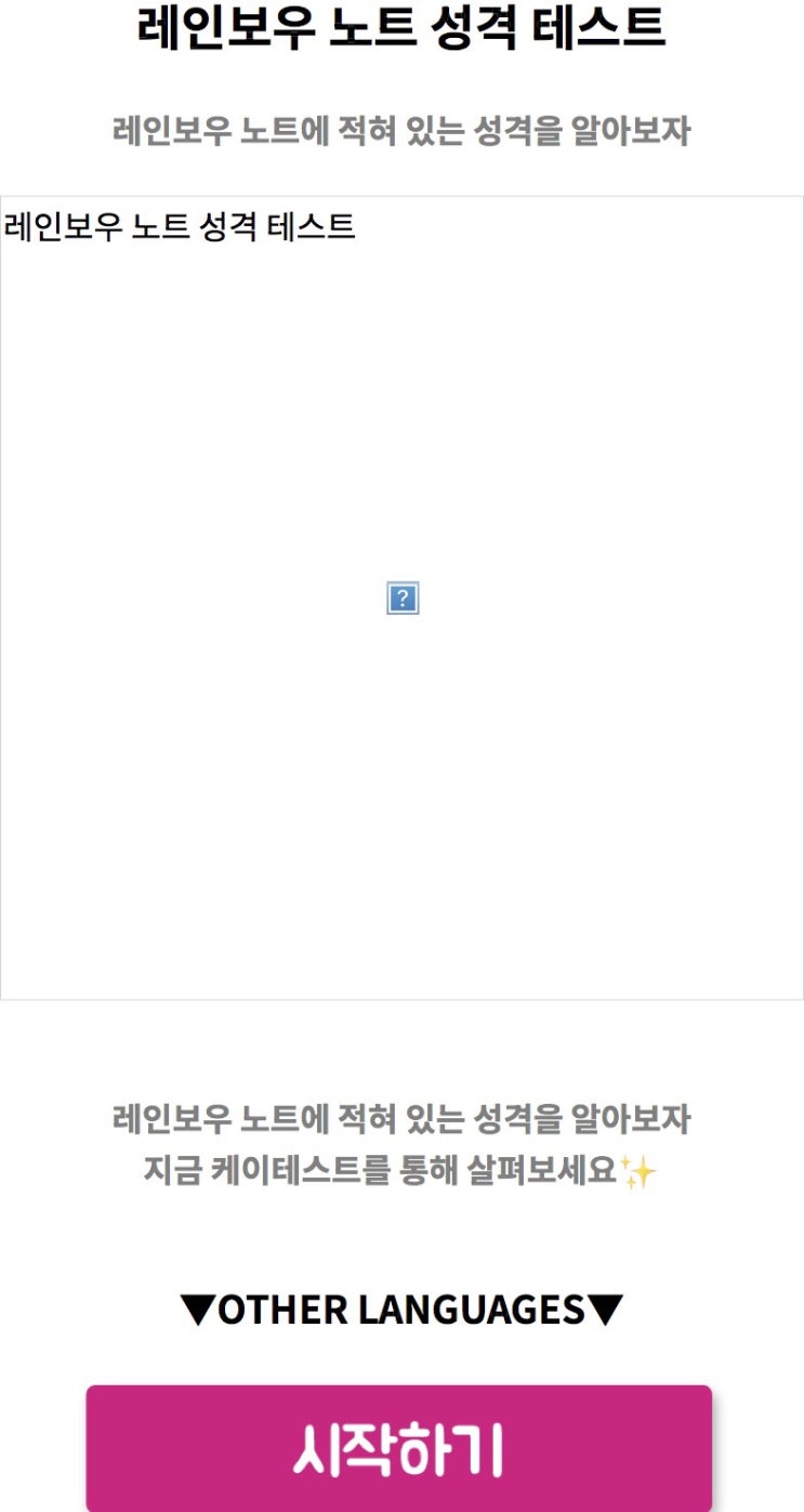  레인보우 노트 성격 테스트, 레인보우 노트에 적혀 있는 성격을 알아보기!
