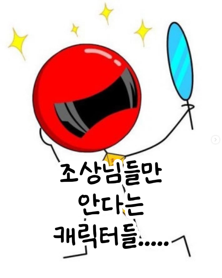  조상님들만 안다는 캐릭터들
