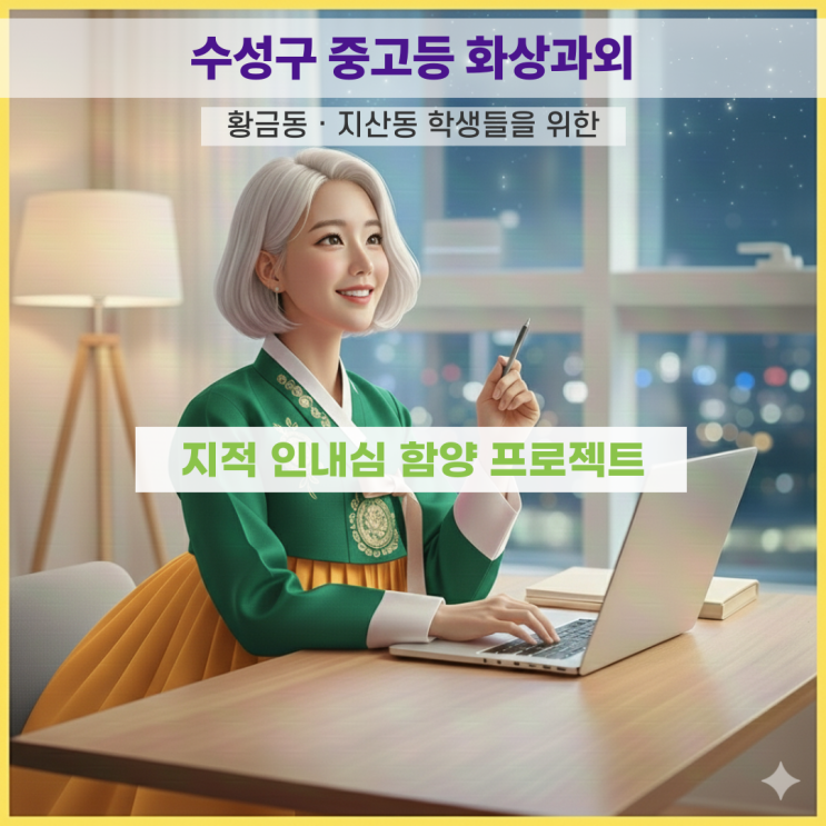  수성구 중고등 화상과외 황금동 지산동 학생들을 위한 지적 인내심 함양 프로젝트