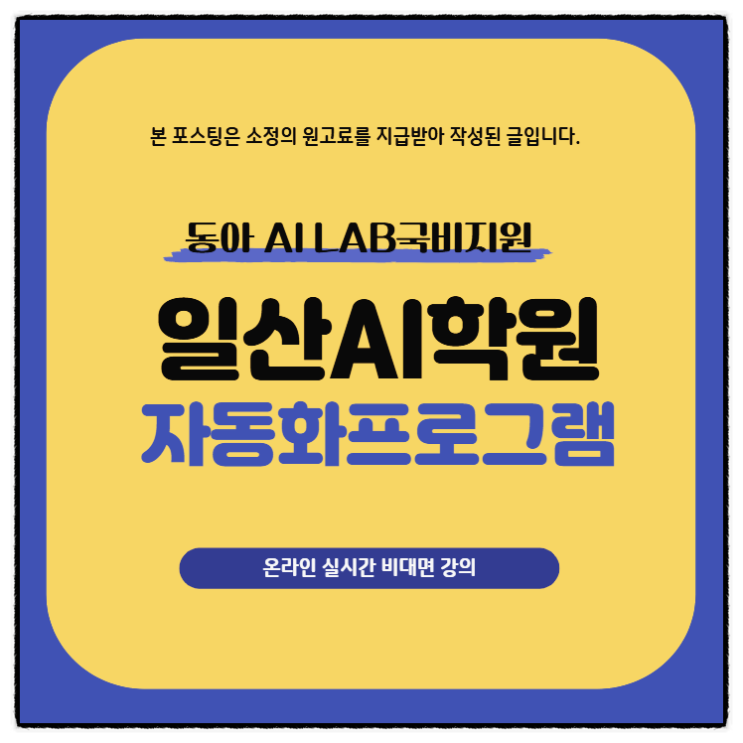  일산AI학원 chat GPT 자동화 프로그램 만들기