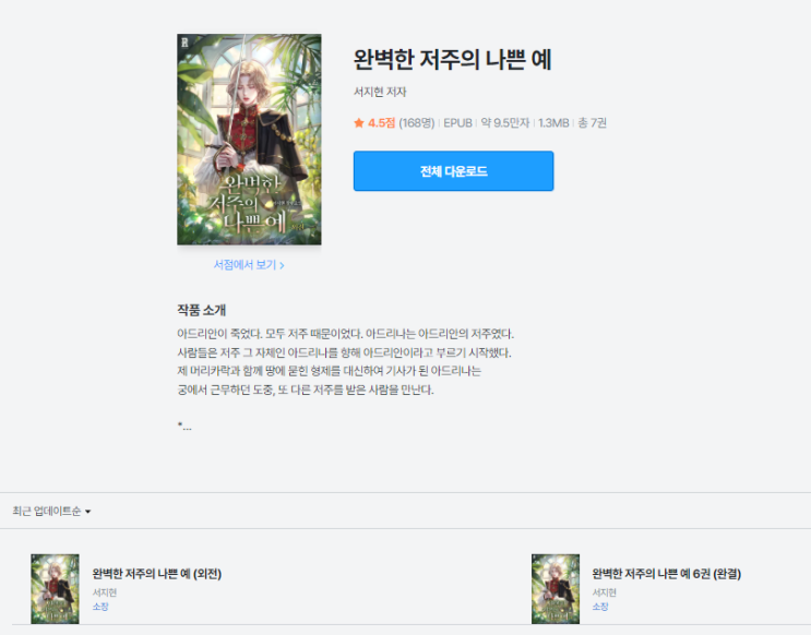  완벽한 저주의 나쁜 예 | 동화 속 저주를 로맨스판타지로 재탄생시키다