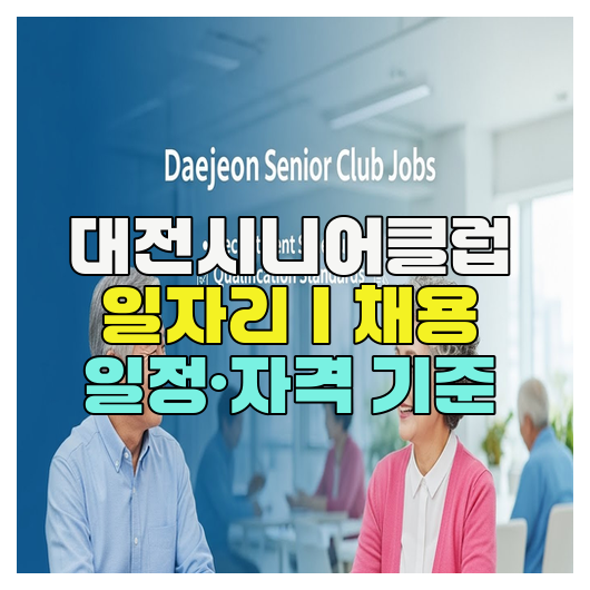  대전시니어클럽 일자리｜채용 일정·자격 기준
