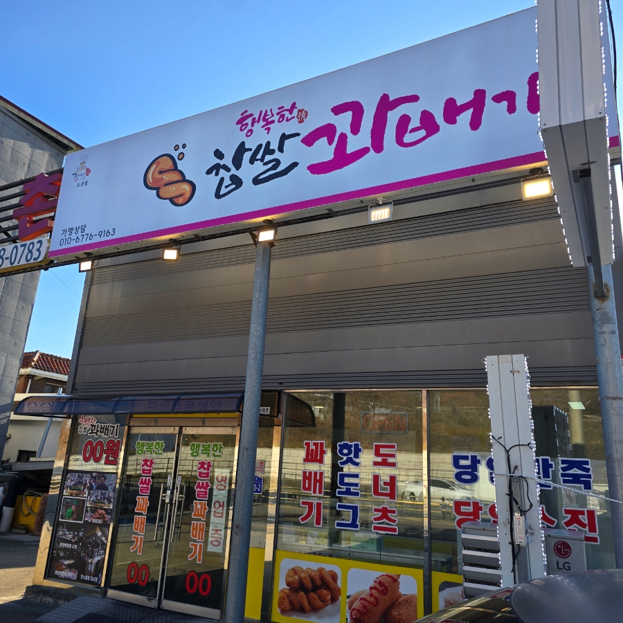 행복한찹쌀꽈배기 사진 2