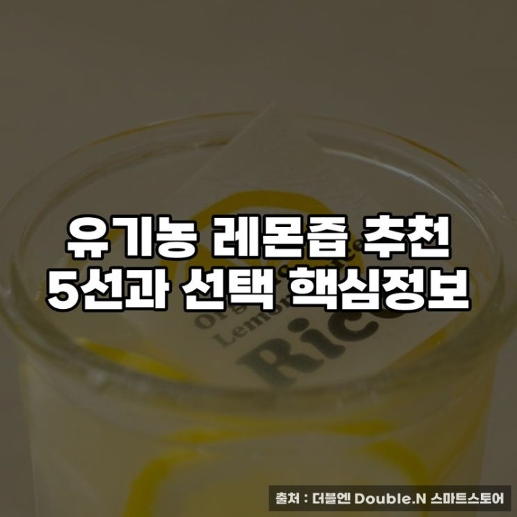  유기농 레몬즙 추천 5선과 선택 핵심정보