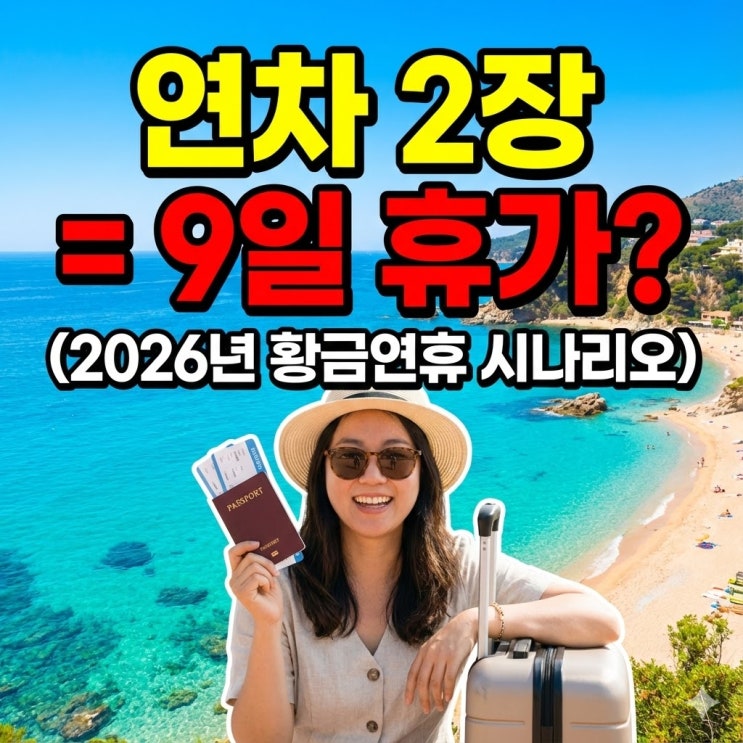  연차 이틀에 9일을 쉰다고? 2026년 직장인 필수 메모 황금연휴 꿀조합 TOP 3