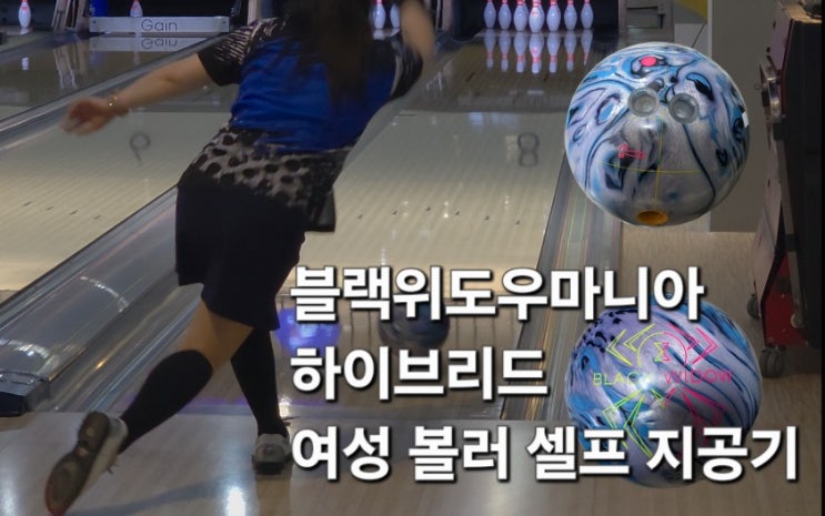  [볼링/지공] 나만의 커스텀 볼 만들기! 'DIY 볼링'의 블랙위도우 매니아 하이브리드 셀프 지공기 소개
