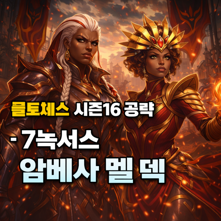 [시즌16] 롤토체스 덱추천 : 7녹서스 암베사 멜 덱
