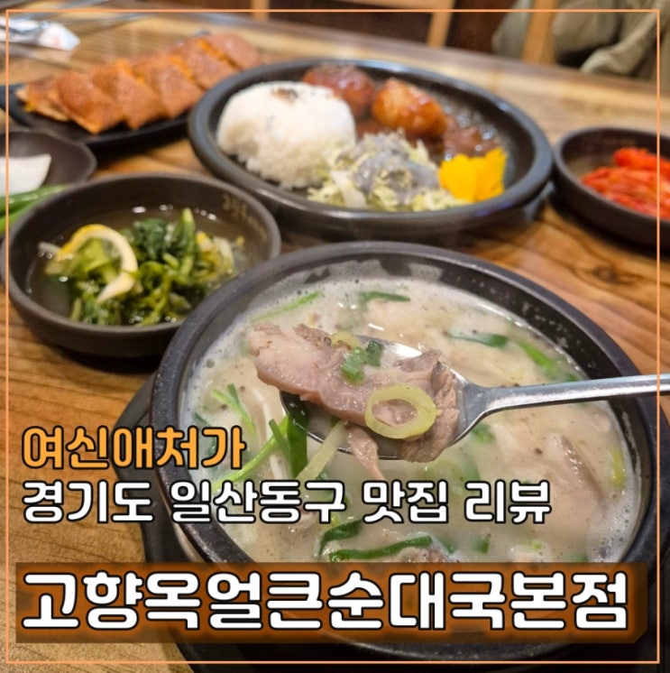  일산 장항동 순대국 맛집, 고향옥얼큰순대국본점, 호수공원근처 해장국