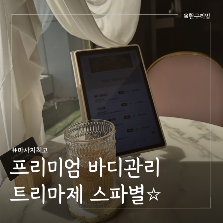  인생최고 마사지등극 성수마사지 트리마제 스파별 바디관리 추천