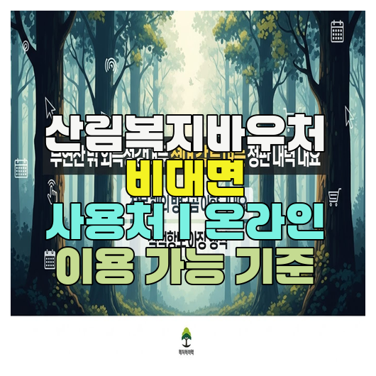  산림복지바우처 비대면 사용처｜온라인 이용 가능 기준