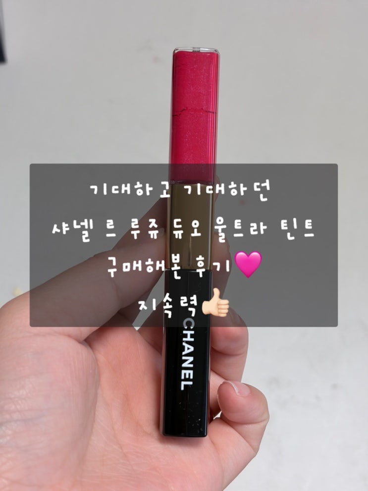  [샤넬 르 루쥬 듀오 울트라 뜨뉘 리퀴드] 54호 구매 후기
