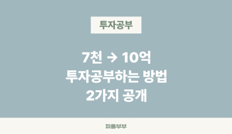  투자 계좌 10억 만들어준 주식투자 공부하는 방법