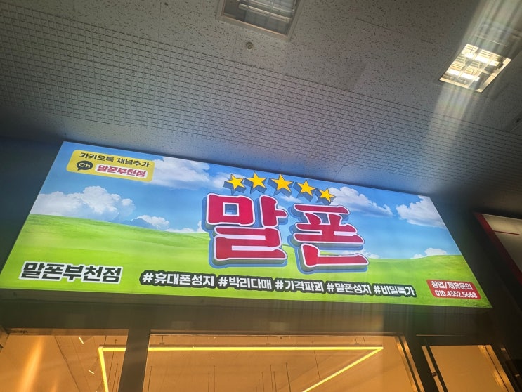  부천 상동 휴대폰 인터넷 결합 가입 최대지원 매장