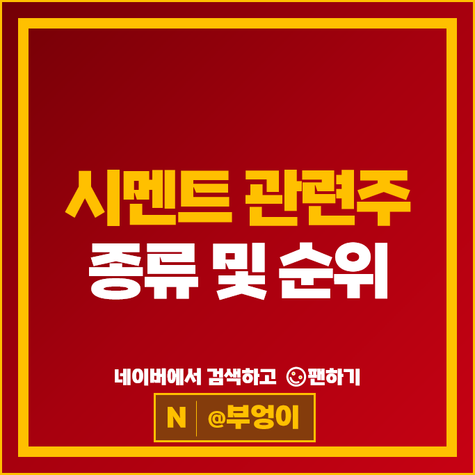 재개발 시멘트관련주 고려시멘트 주가 한일시멘트 모헨즈 주식