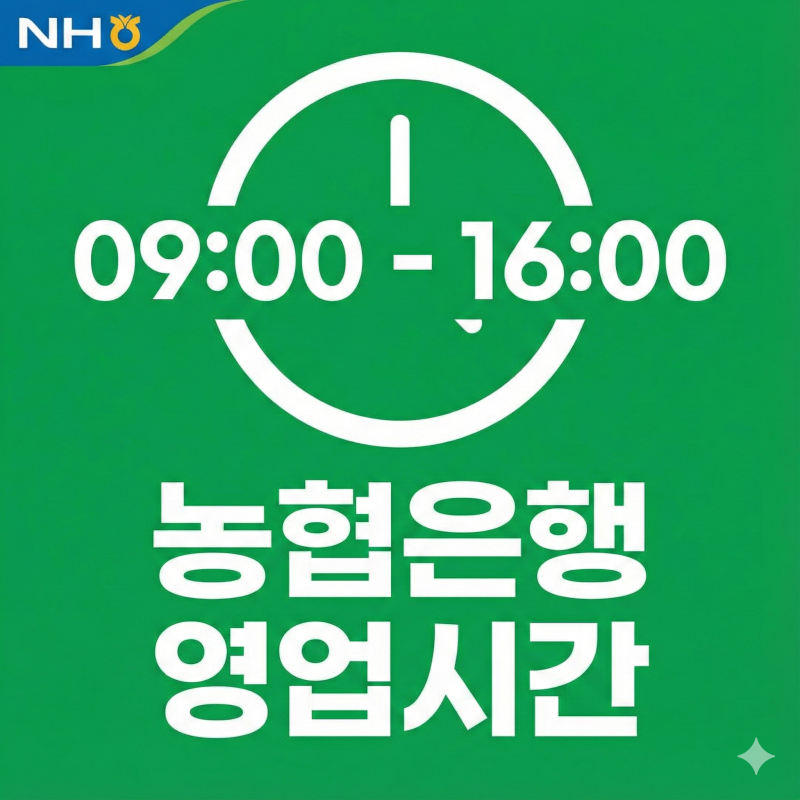 농협은행 영업시간 및 인터넷뱅킹 점검시간 ATM 이용시간
