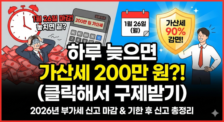  [2026년 1월 부가세] 하루 늦으면 가산세 200만 원? 신고 기간 및 구제 방법 총정리