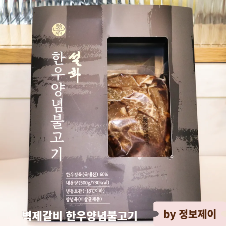  벽제갈비 1++한우양념불고기 매장 맛 그대로 집에서 즐기기