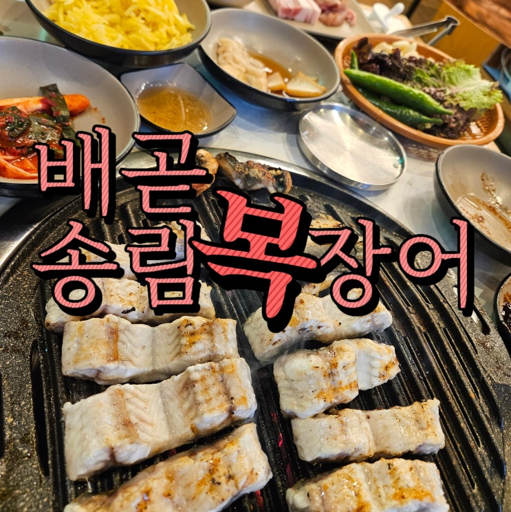  배곧 장어 먹고 싶은 날, 송림복장어 배곧맛집리뷰