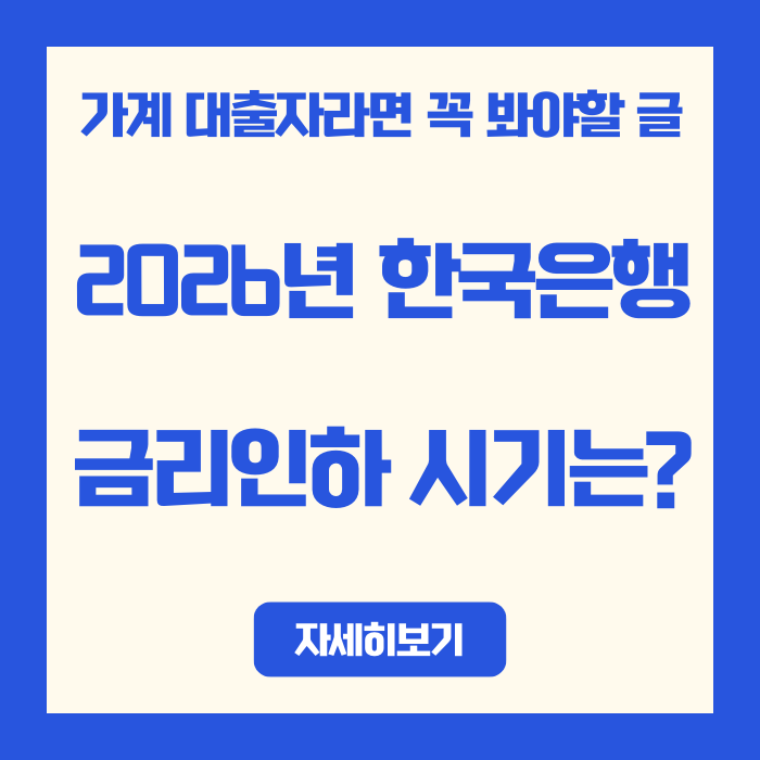  2026년 한은 금리 인하 시기는? 전문가 예측과 실제 데이터