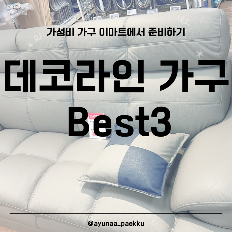 데코라인 가구 고래잇 페스타 Best3 구매 전 볼 리스트