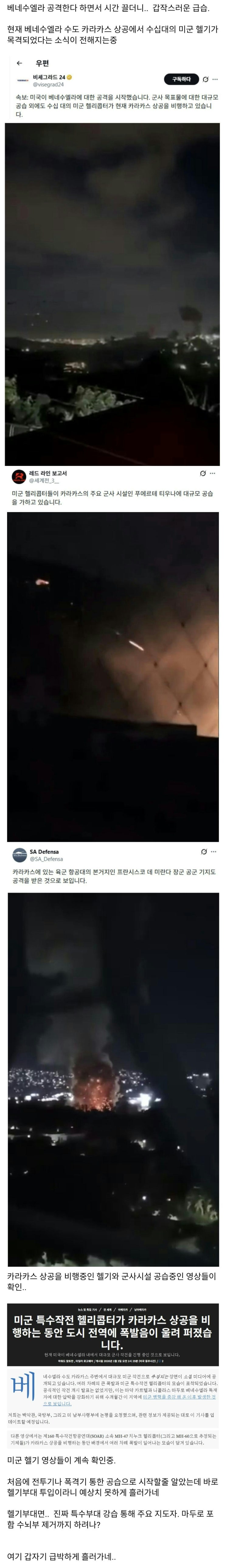  베네수엘라 수도 상공에서 미군 헬기전력 다수 진입