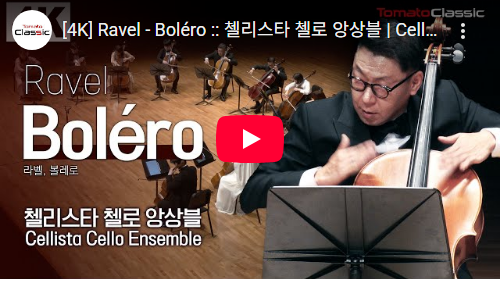 [4K] Ravel - Boléro :: 첼리스타 첼로 앙상블 | Cellista Cello Ensemble :: 라벨 - 볼레로