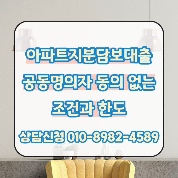  아파트지분담보대출 공동명의자 동의 없는 조건과 한도 확인