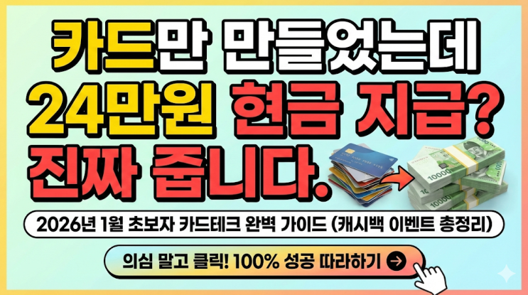  [2026년 1월] 카드테크 초보자도 100% 성공하는 완벽 가이드 (캐시백 이벤트 총정리)